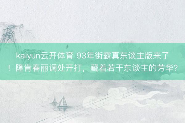 kaiyun云开体育 93年街霸真东谈主版来了!隆肯春丽调处开打,藏着若干东谈主的芳华?