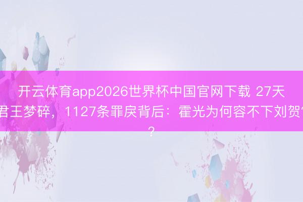 开云体育app2026世界杯中国官网下载 27天君王梦碎,1127条罪戾背后:霍光为何容不下刘贺?